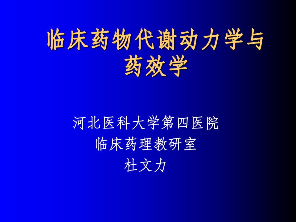 临床药物代谢动力学与药效学