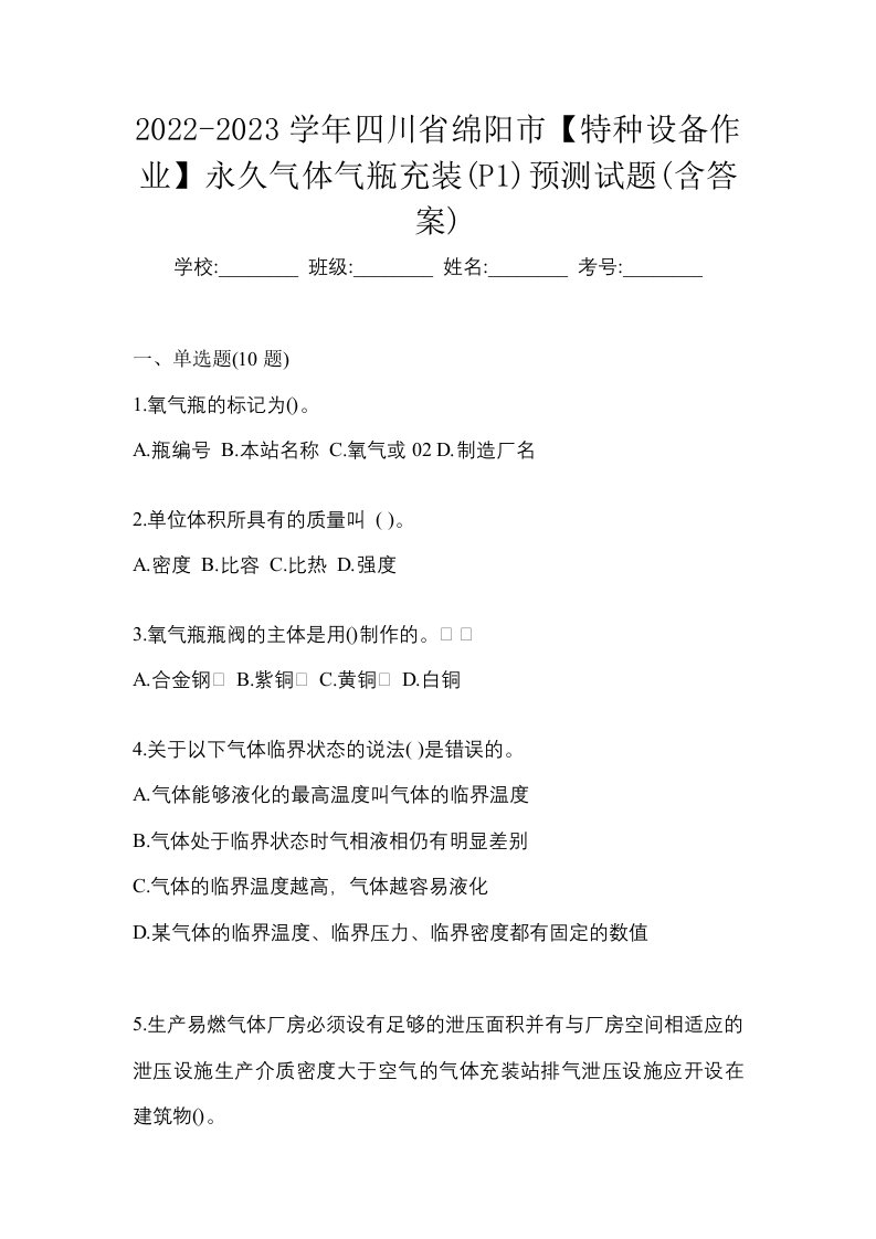 2022-2023学年四川省绵阳市特种设备作业永久气体气瓶充装P1预测试题含答案