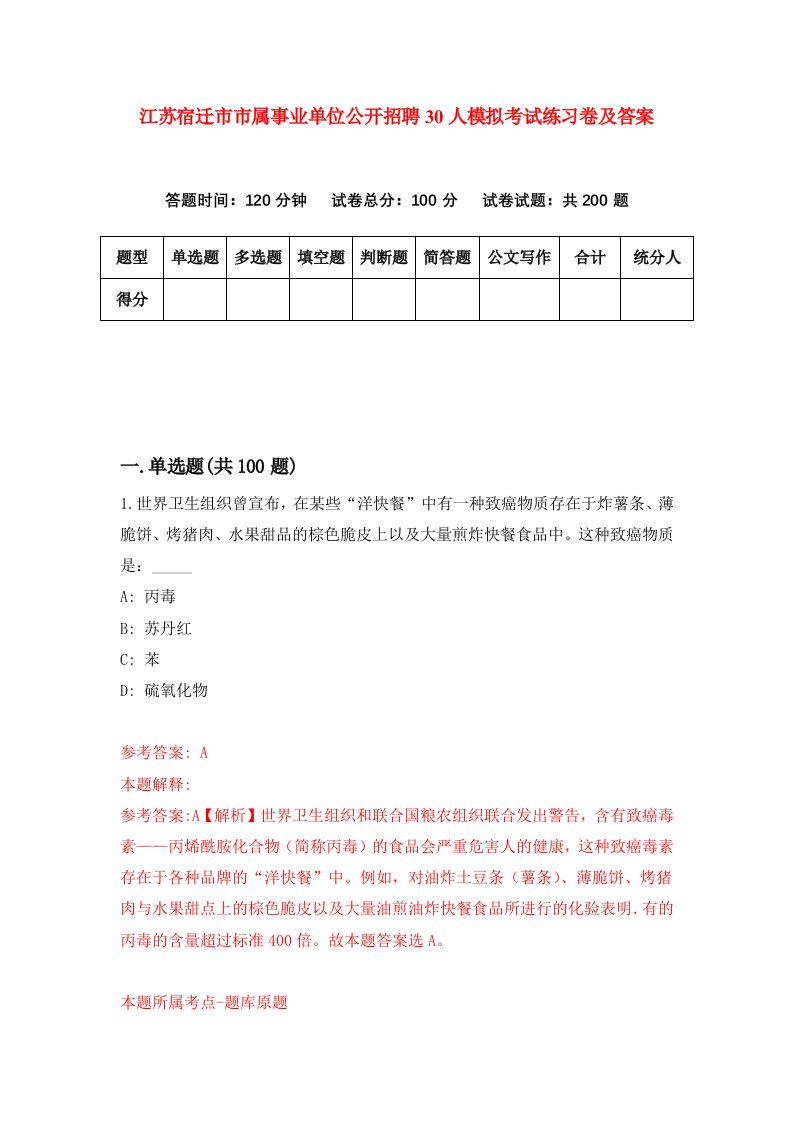 江苏宿迁市市属事业单位公开招聘30人模拟考试练习卷及答案第6套