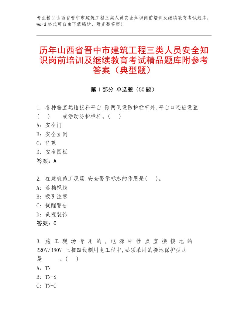 历年山西省晋中市建筑工程三类人员安全知识岗前培训及继续教育考试精品题库附参考答案（典型题）