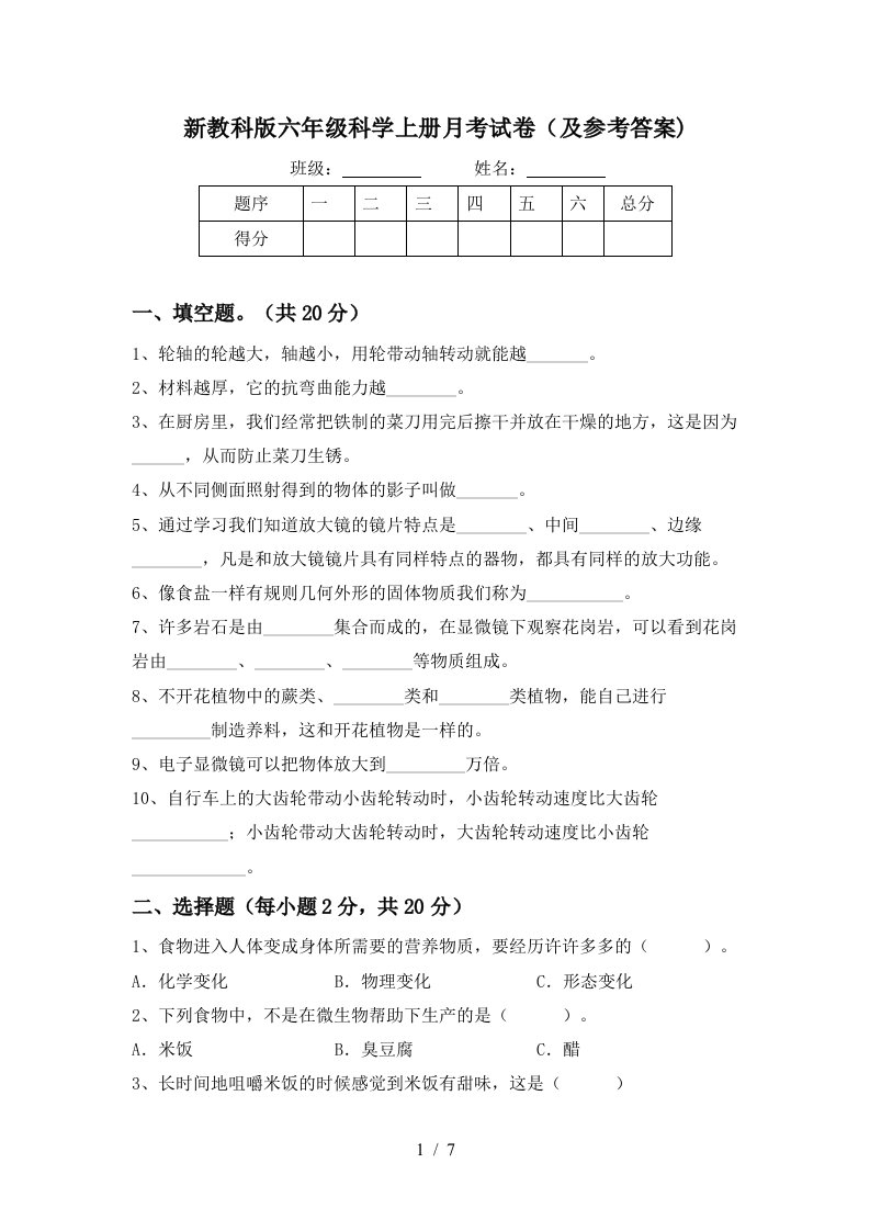 新教科版六年级科学上册月考试卷及参考答案