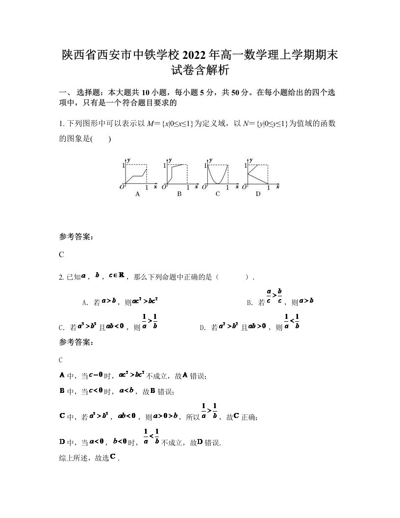 陕西省西安市中铁学校2022年高一数学理上学期期末试卷含解析