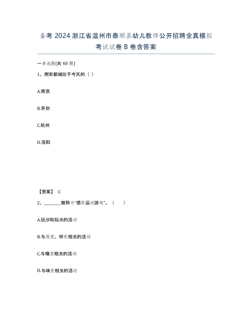 备考2024浙江省温州市泰顺县幼儿教师公开招聘全真模拟考试试卷B卷含答案