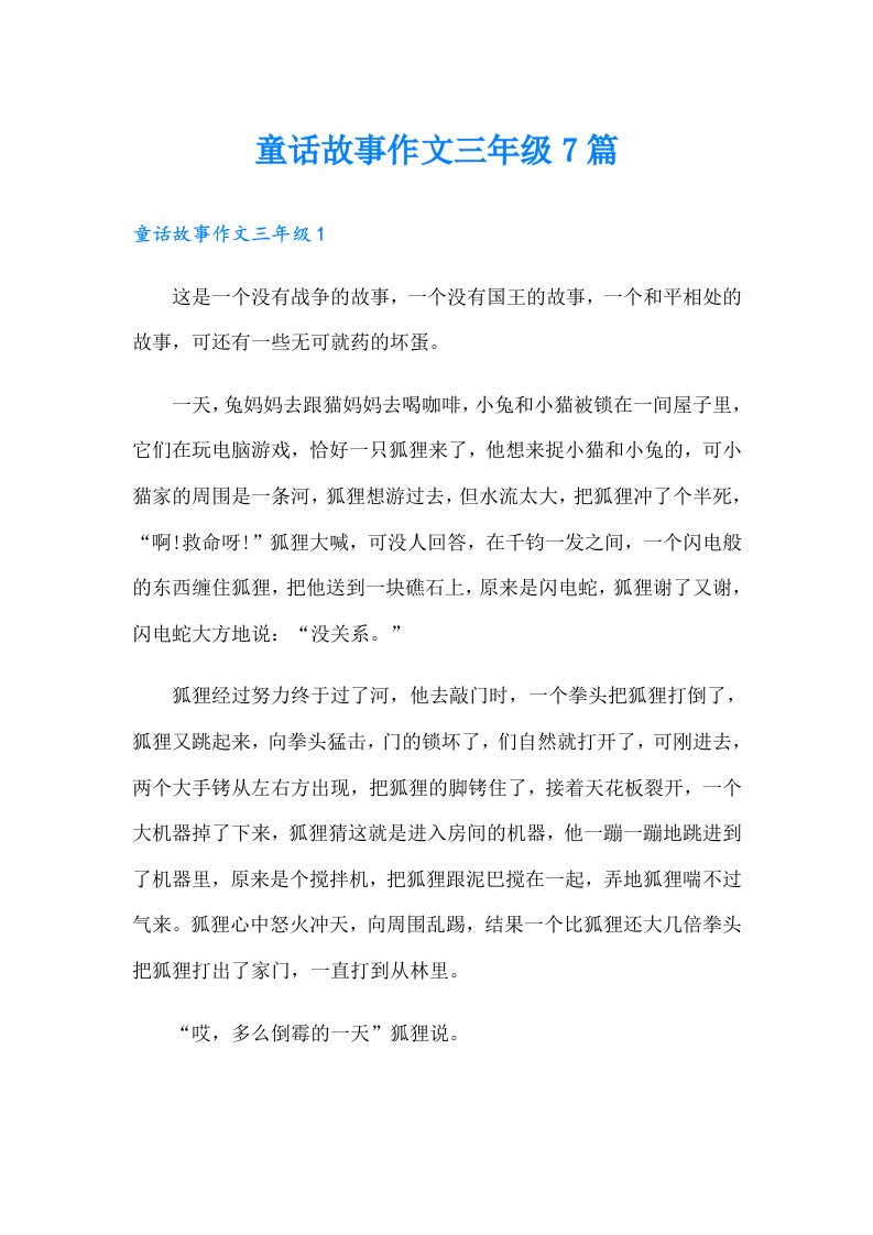 童话故事作文三年级7篇