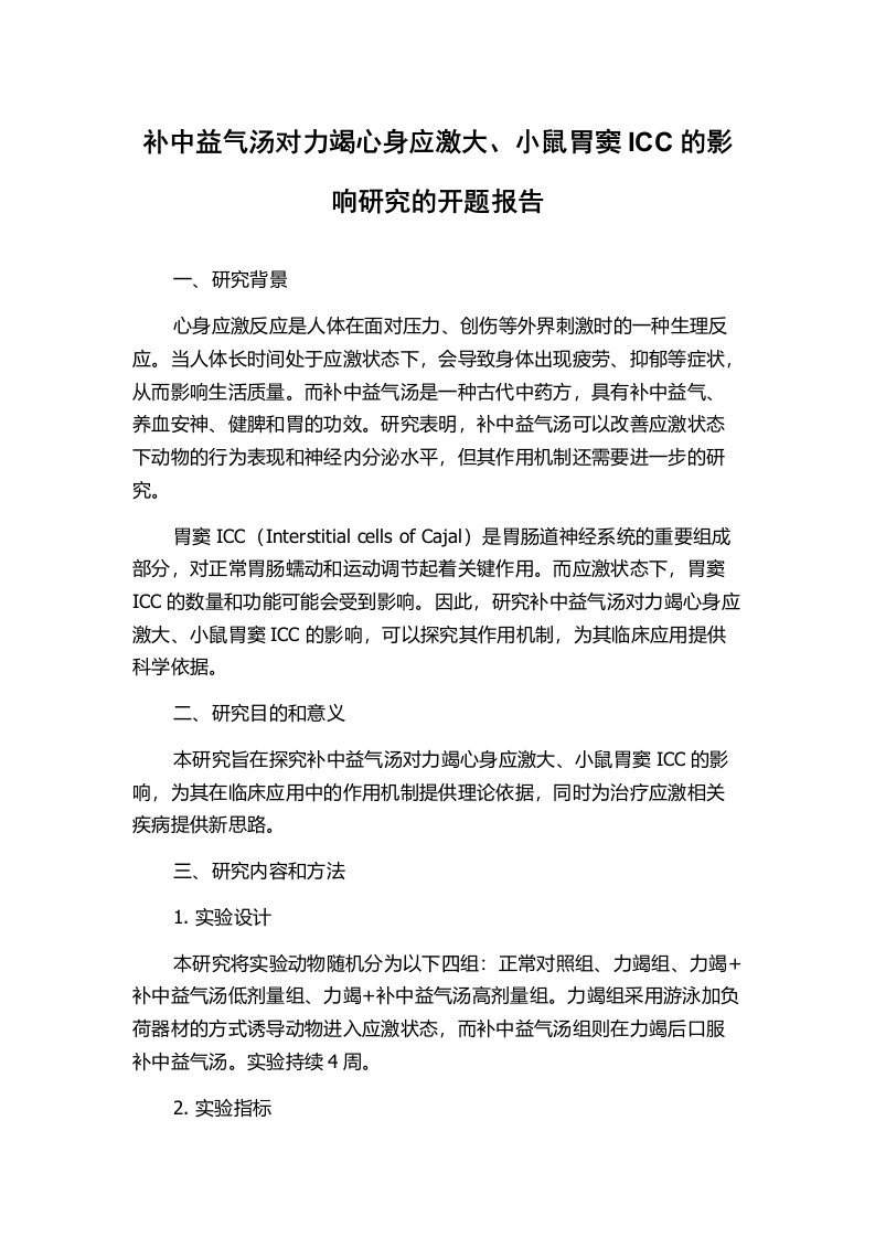 补中益气汤对力竭心身应激大、小鼠胃窦ICC的影响研究的开题报告