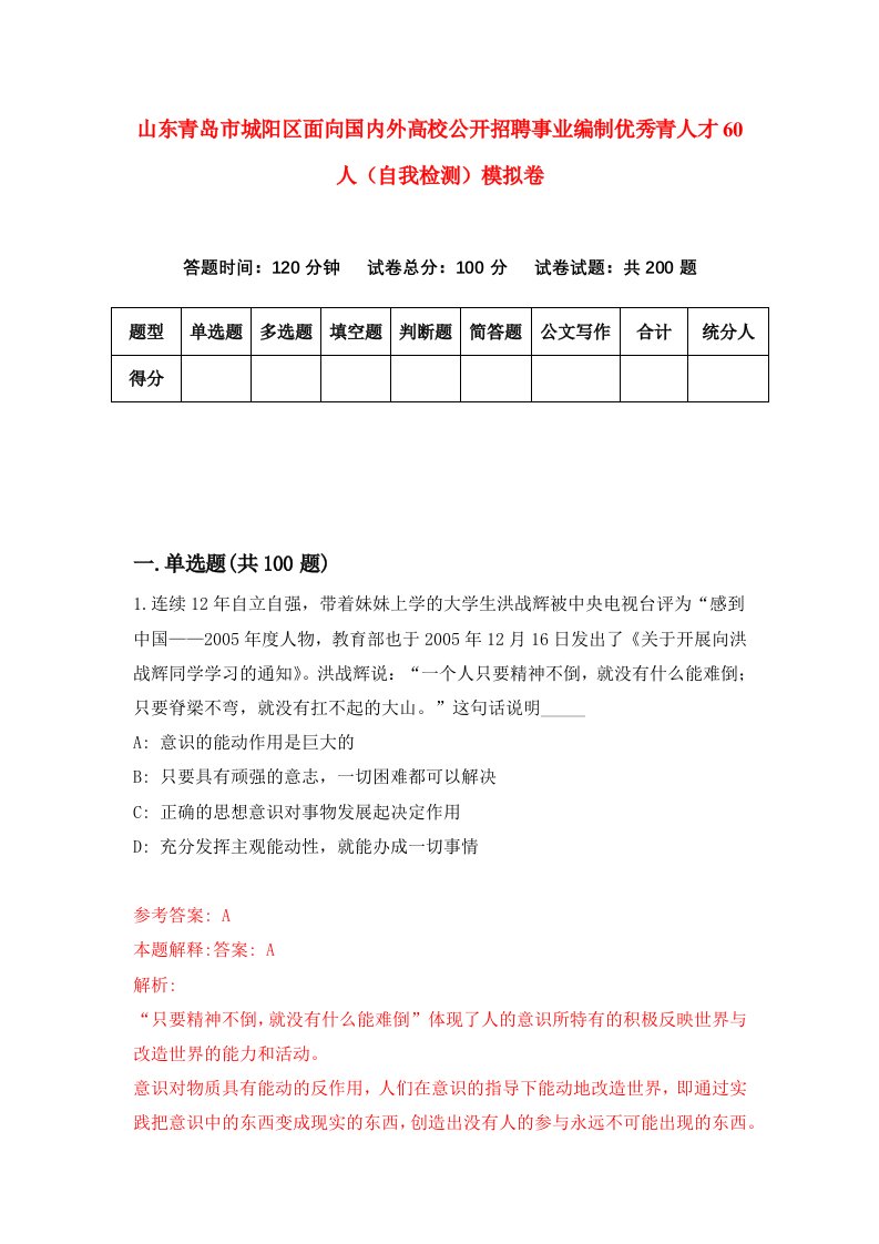 山东青岛市城阳区面向国内外高校公开招聘事业编制优秀青人才60人自我检测模拟卷第5版