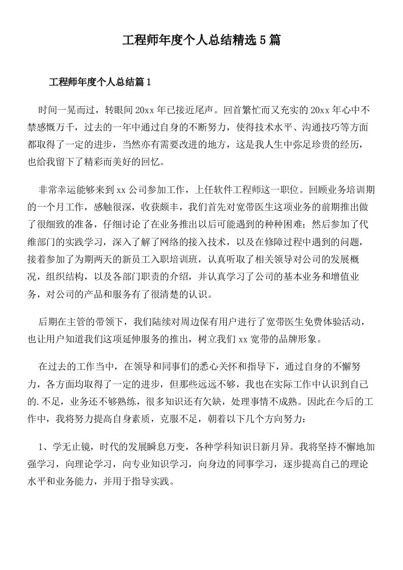 工程师年度个人总结精选5篇