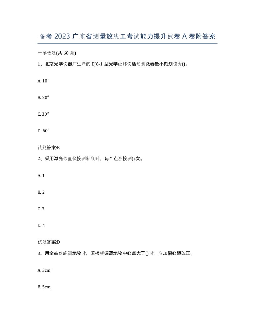 备考2023广东省测量放线工考试能力提升试卷A卷附答案