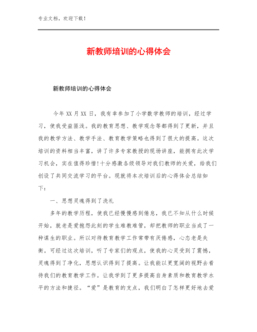 最新新教师培训的心得体会范文27篇