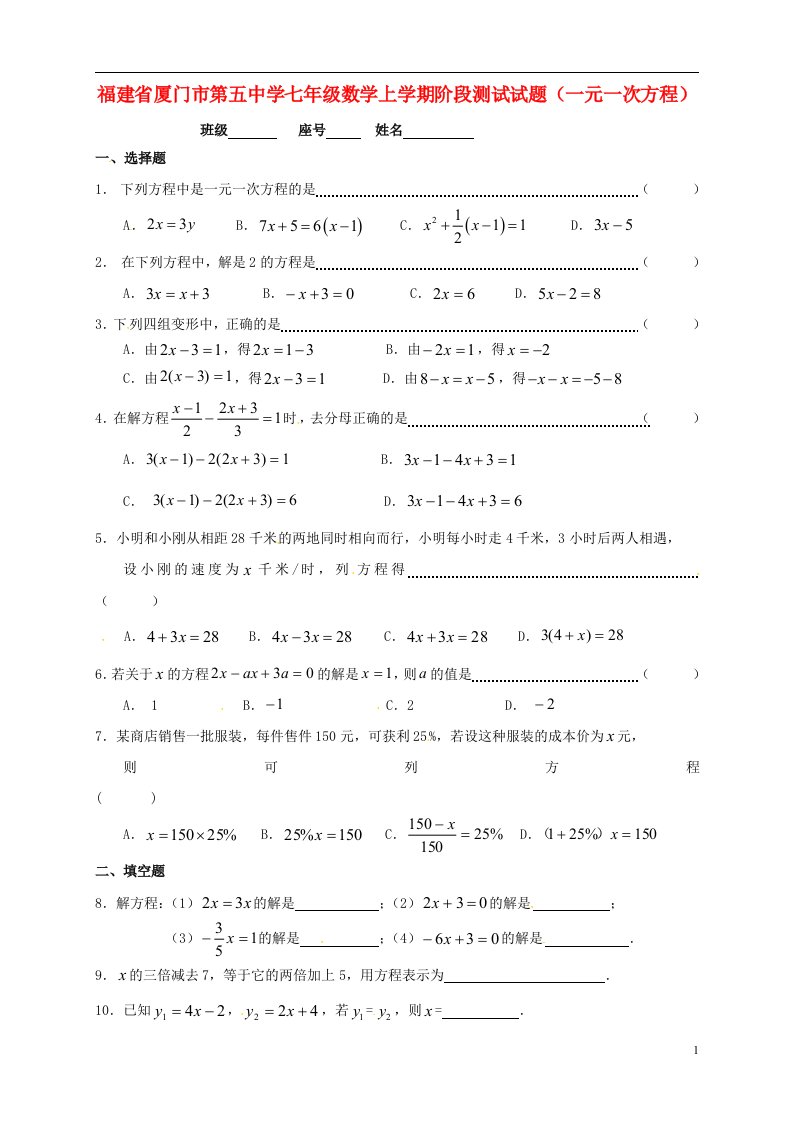 福建省厦门市第五中学七级数学上学期阶段测试试题（一元一次方程）（无答案）