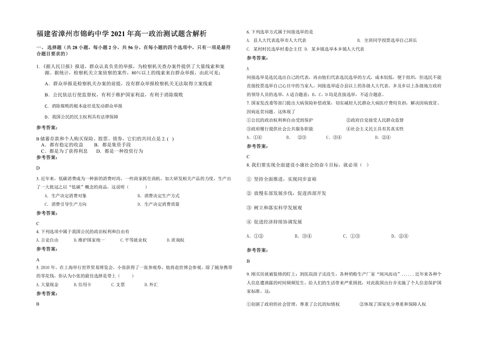 福建省漳州市锦屿中学2021年高一政治测试题含解析