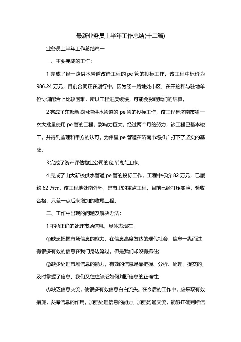 最新业务员上半年工作总结十二篇