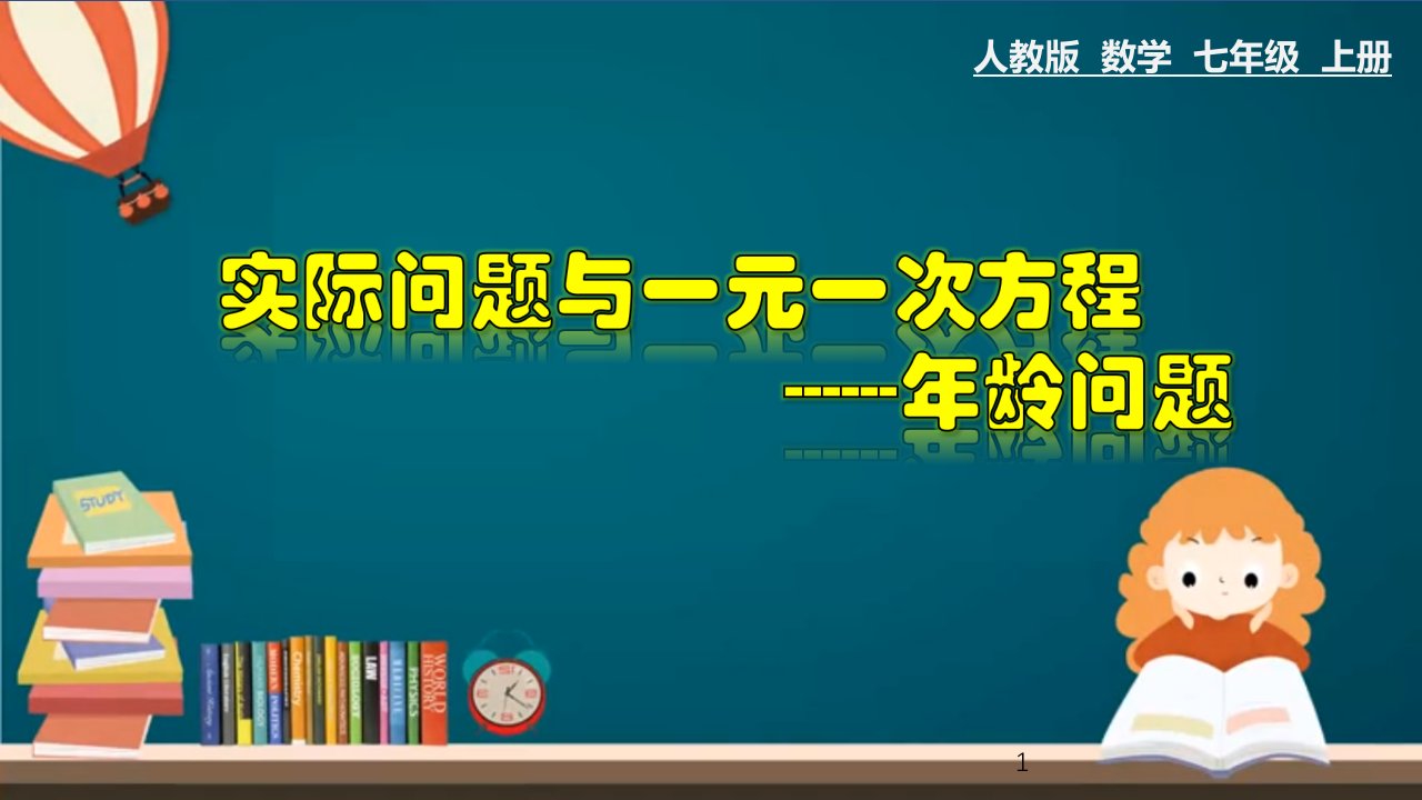 (人教版)最新七年级数学上册教材配套教学ppt课件：3.4.3-实际问题与一元一次方程---年龄问题