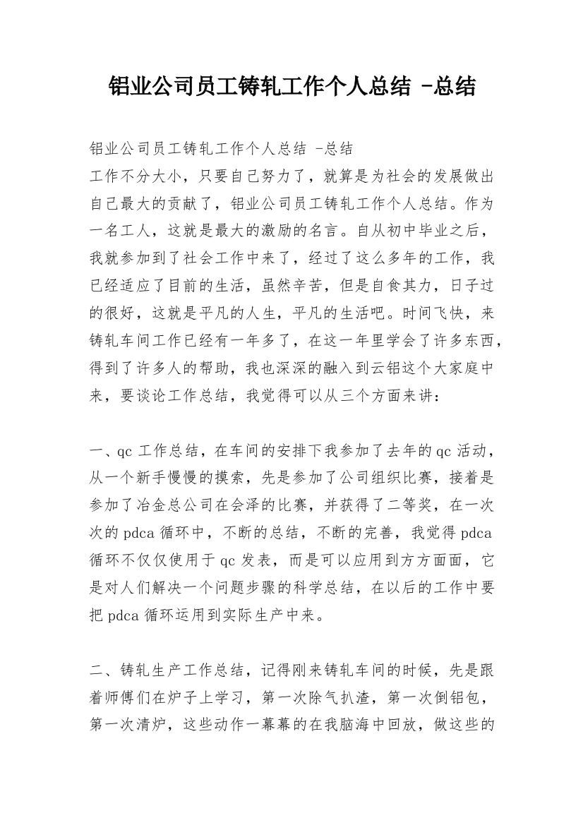 铝业公司员工铸轧工作个人总结