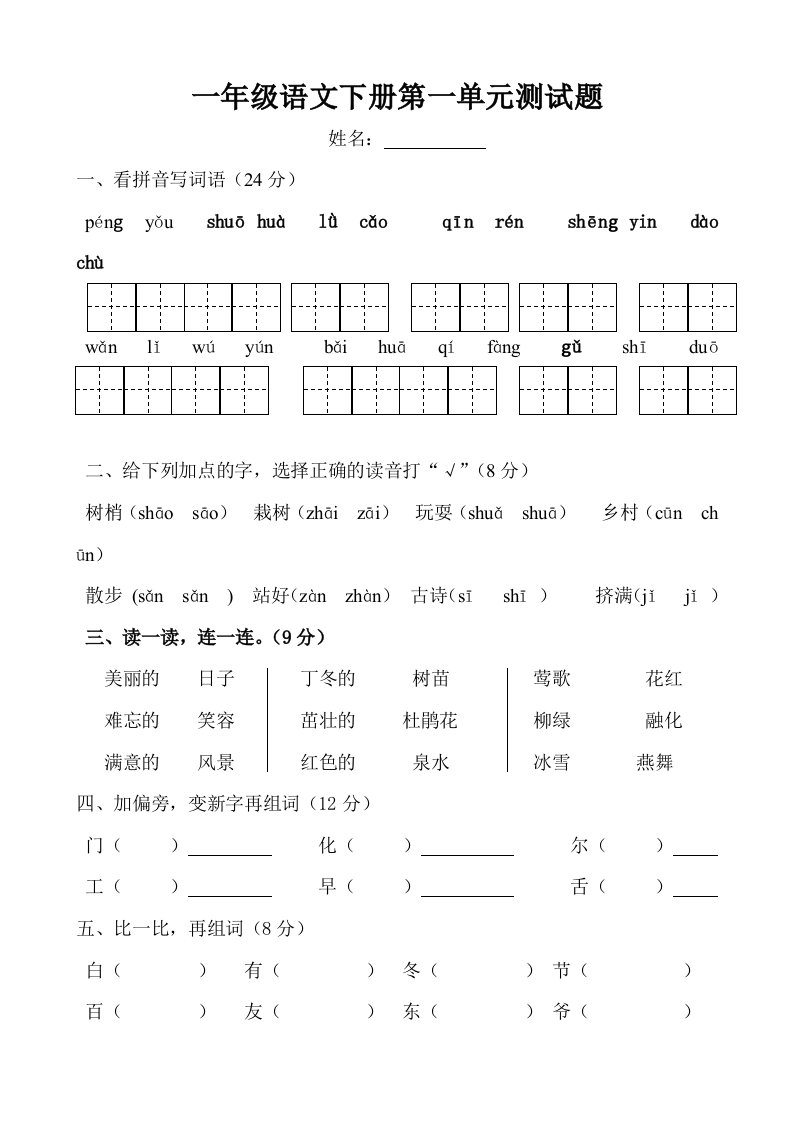 人教版小学一年语文下册单元测试题全套