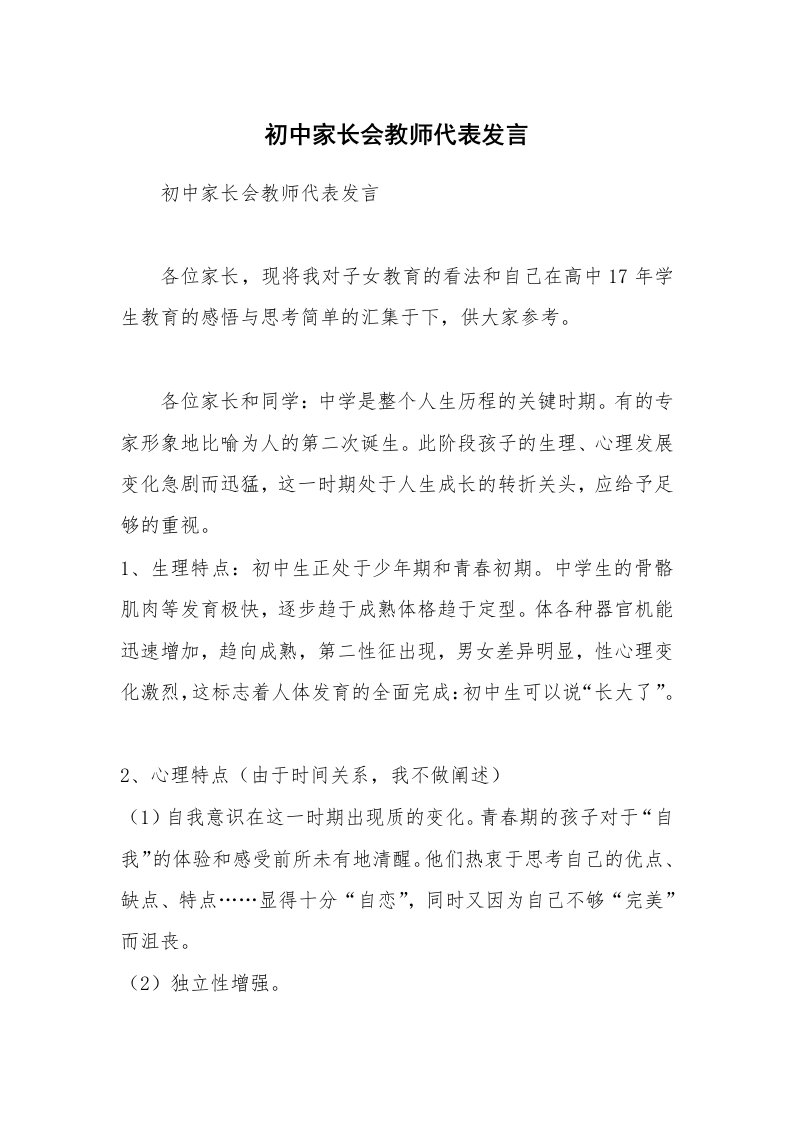 初中家长会教师代表发言