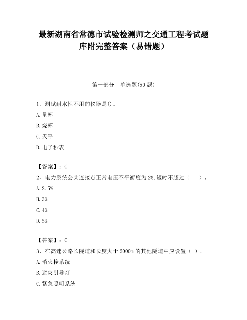 最新湖南省常德市试验检测师之交通工程考试题库附完整答案（易错题）