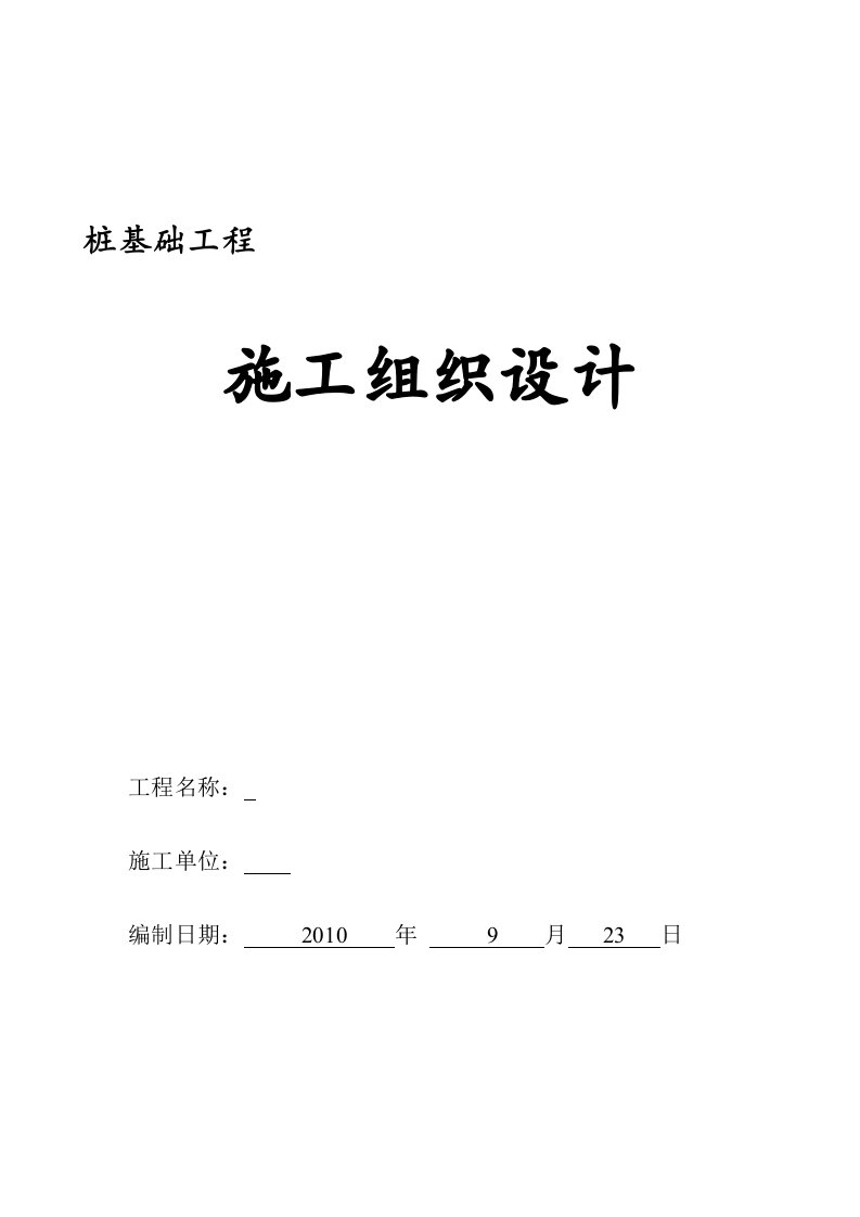 建筑资料-某超流态桩施工组织设计