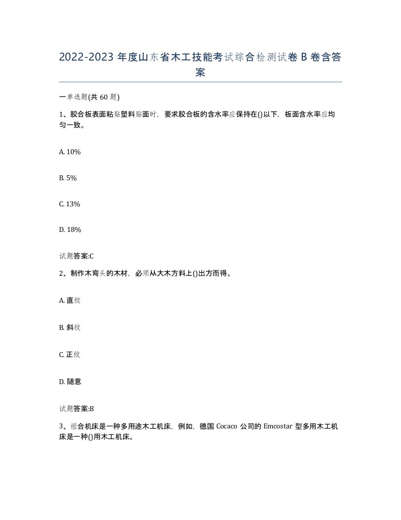 20222023年度山东省木工技能考试综合检测试卷B卷含答案