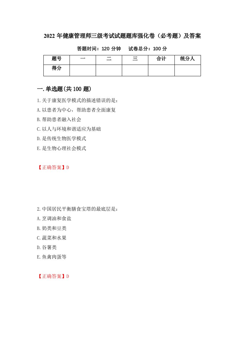 2022年健康管理师三级考试试题题库强化卷必考题及答案第95卷