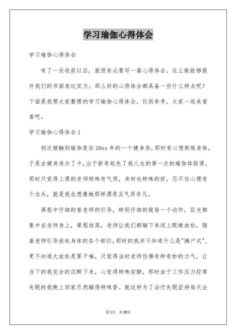 学习瑜伽心得体会例文