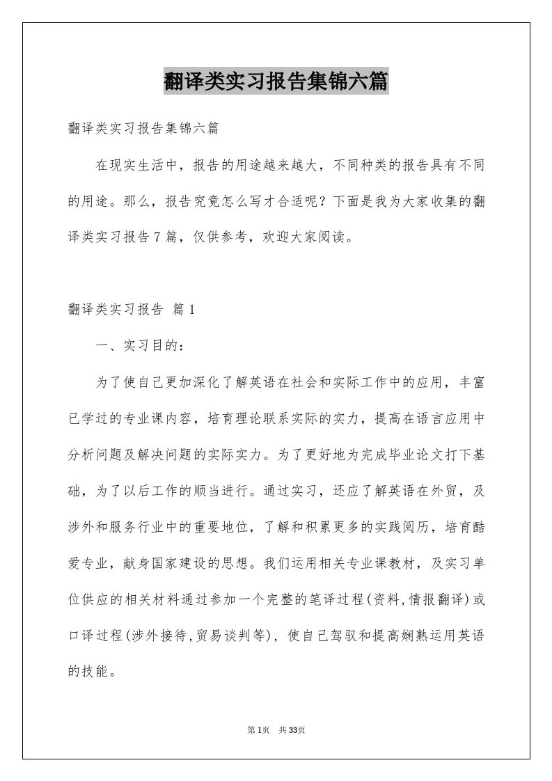 翻译类实习报告集锦六篇