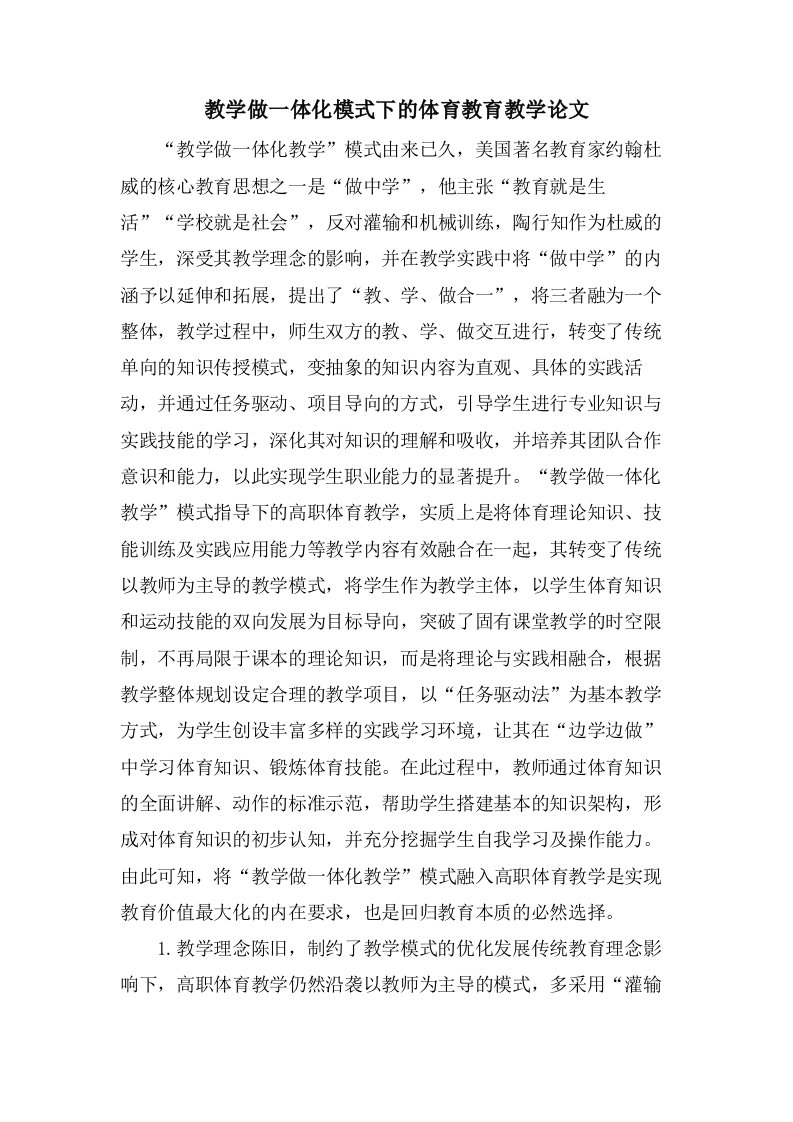 教学做一体化模式下的体育教育教学论文