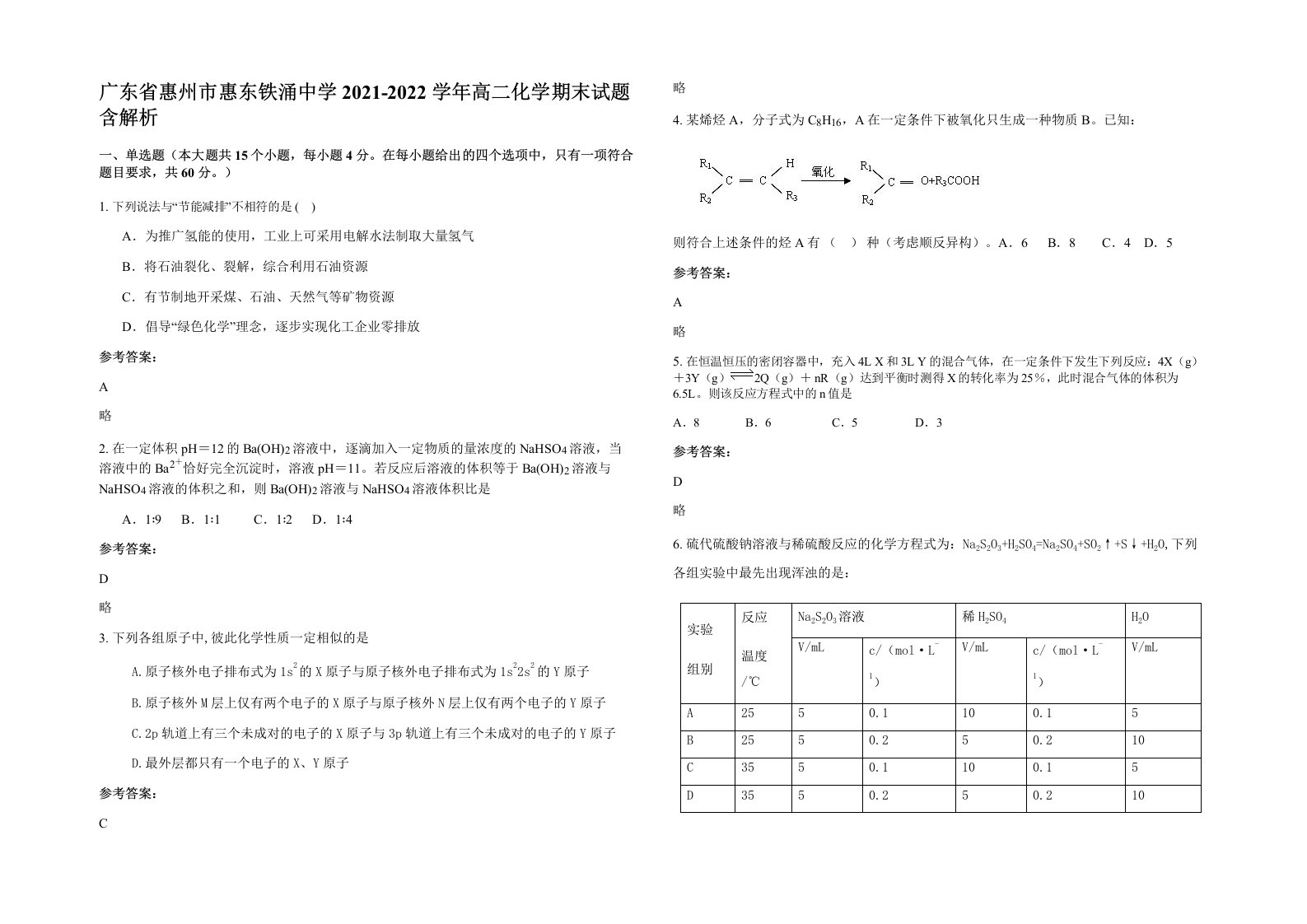 广东省惠州市惠东铁涌中学2021-2022学年高二化学期末试题含解析