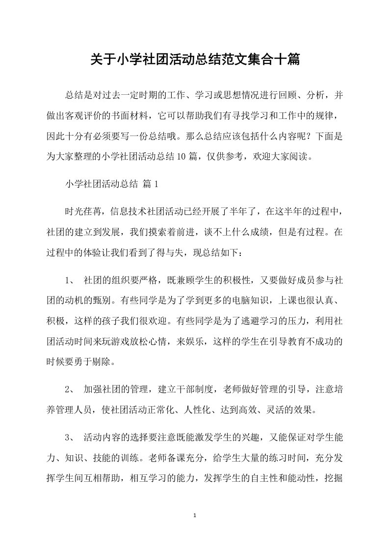 关于小学社团活动总结范文集合十篇