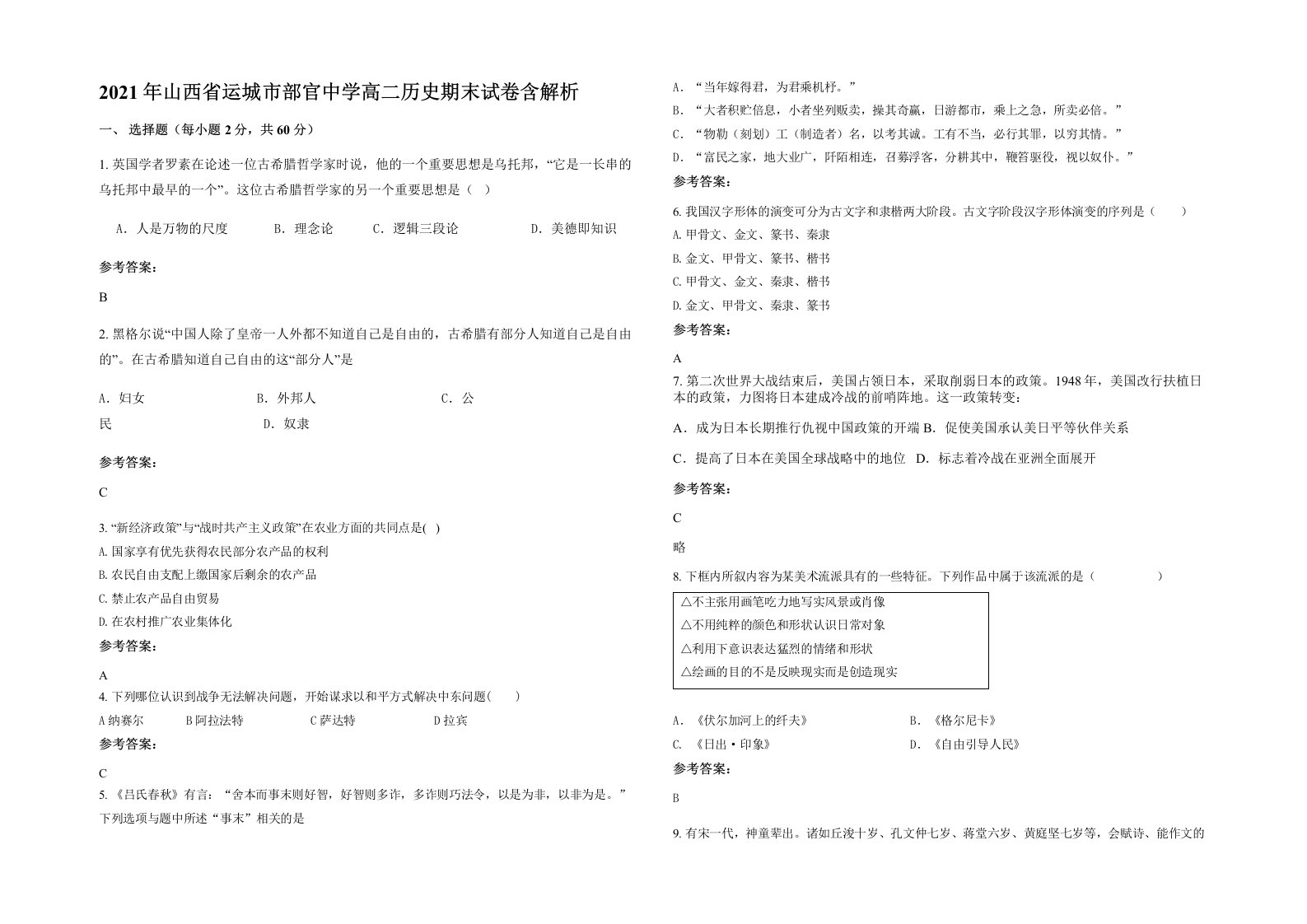 2021年山西省运城市部官中学高二历史期末试卷含解析