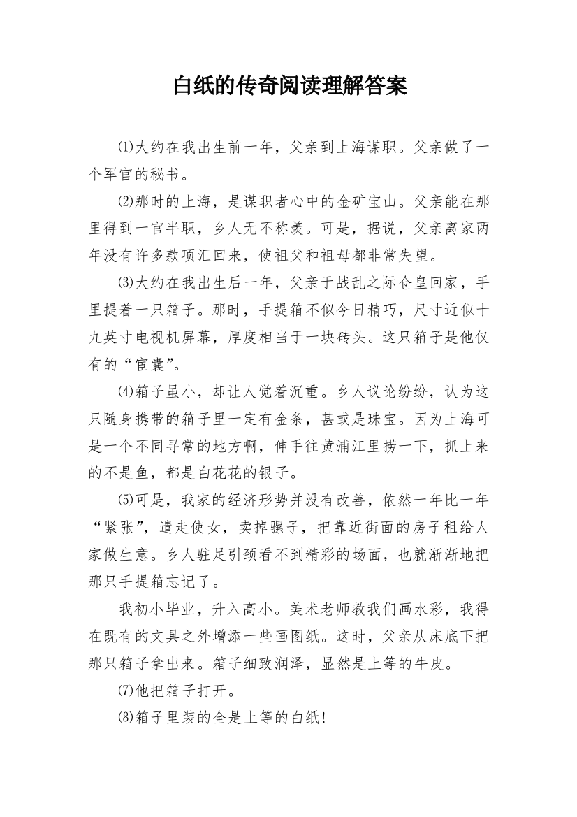 白纸的传奇阅读理解答案