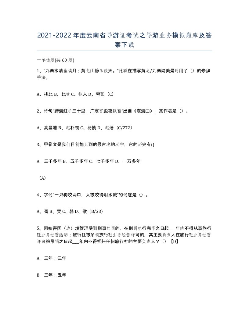 2021-2022年度云南省导游证考试之导游业务模拟题库及答案