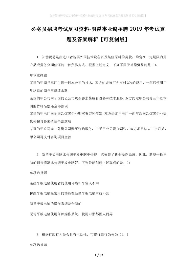 公务员招聘考试复习资料-明溪事业编招聘2019年考试真题及答案解析可复制版