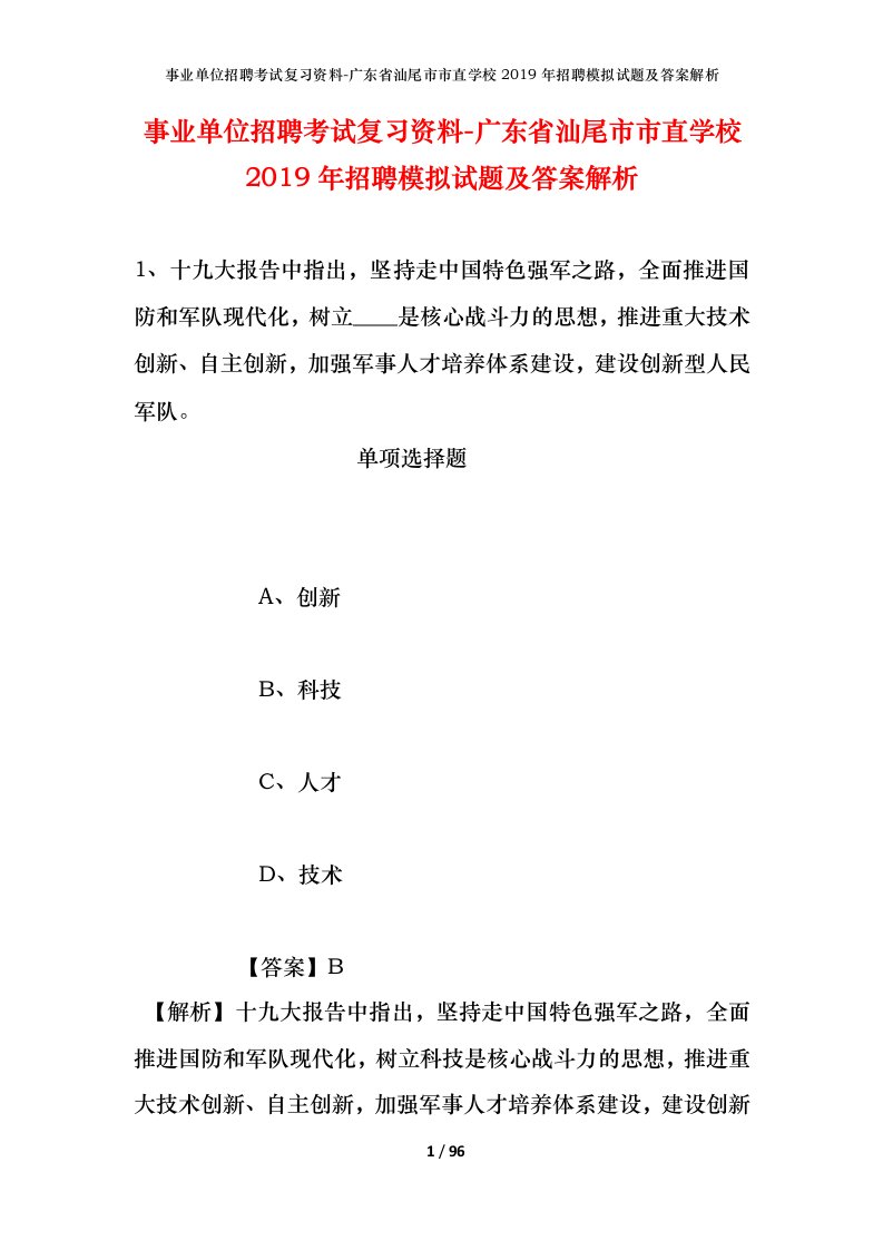 事业单位招聘考试复习资料-广东省汕尾市市直学校2019年招聘模拟试题及答案解析