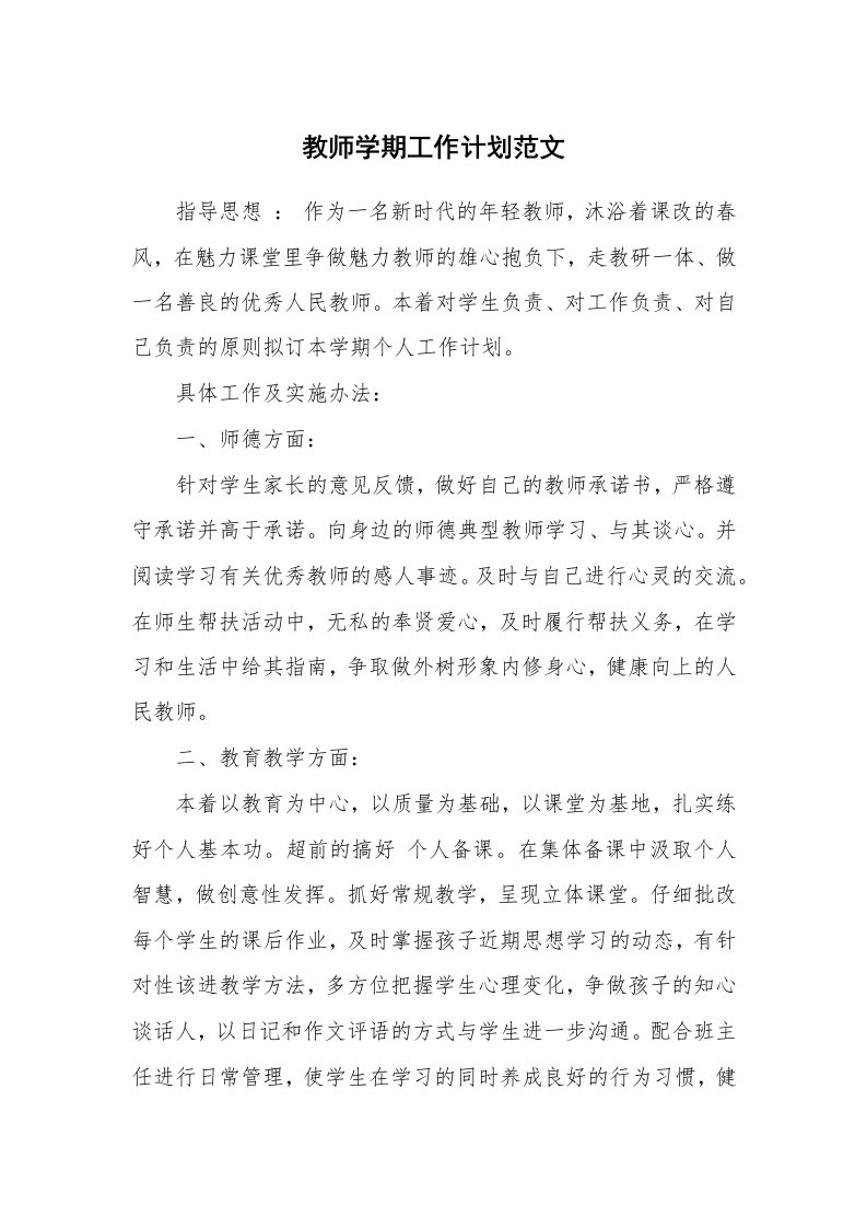 教师学期工作计划范文