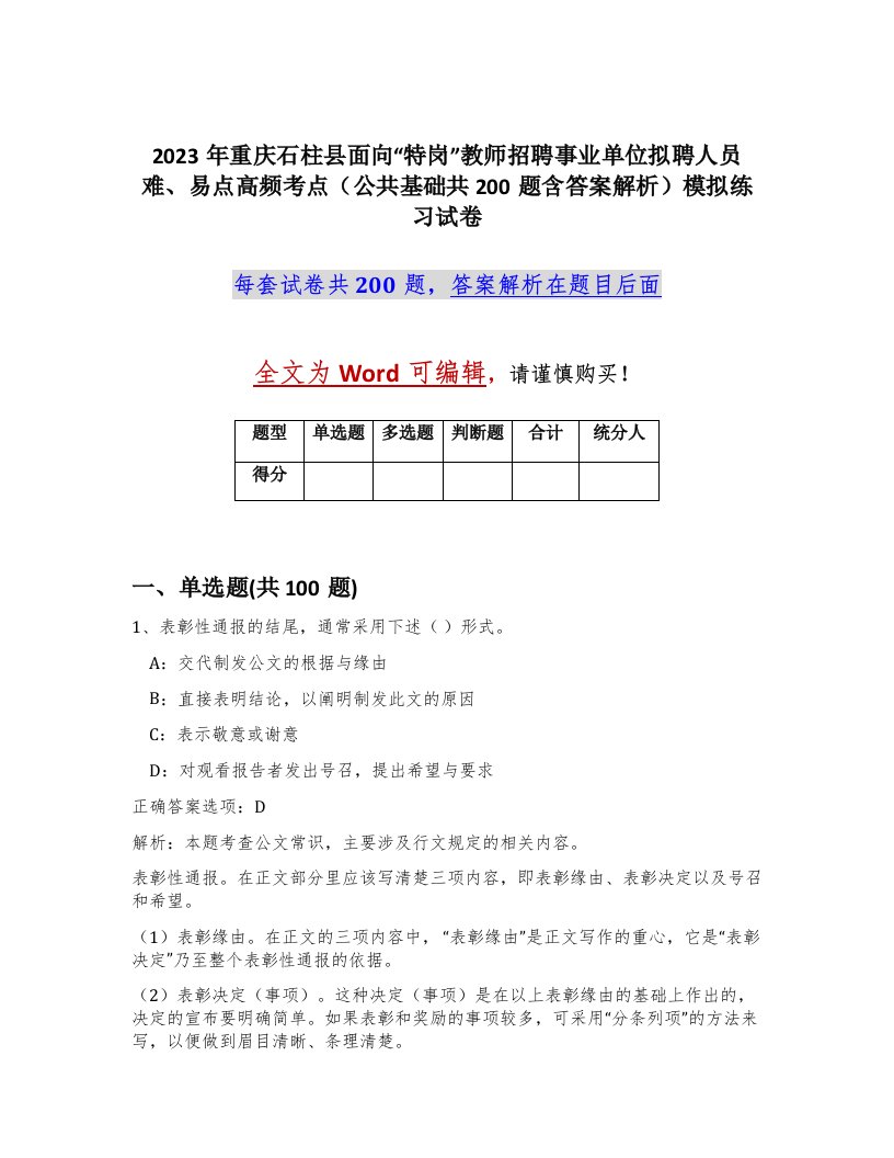 2023年重庆石柱县面向特岗教师招聘事业单位拟聘人员难易点高频考点公共基础共200题含答案解析模拟练习试卷