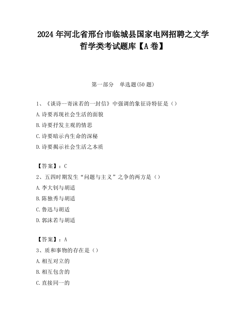 2024年河北省邢台市临城县国家电网招聘之文学哲学类考试题库【A卷】