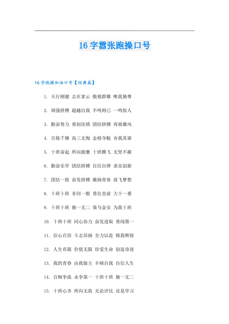 16字嚣张跑操口号