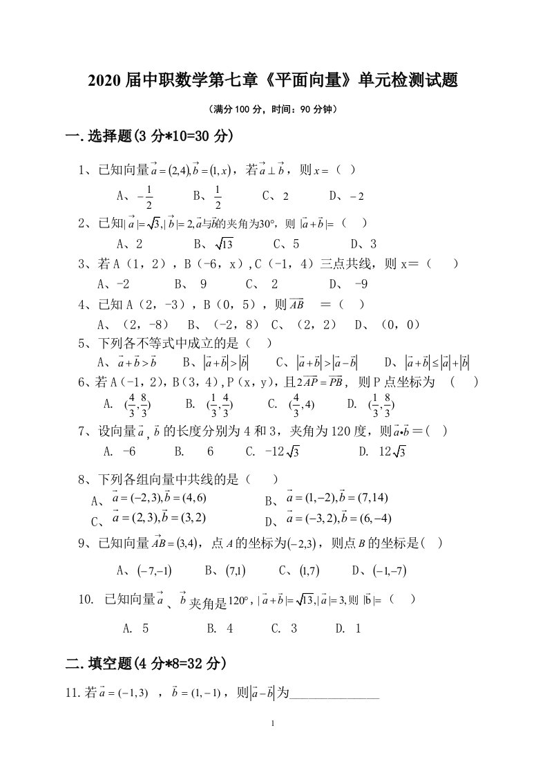 中职数学第7章《向量》单元检测试题及答案【基础模块下册】