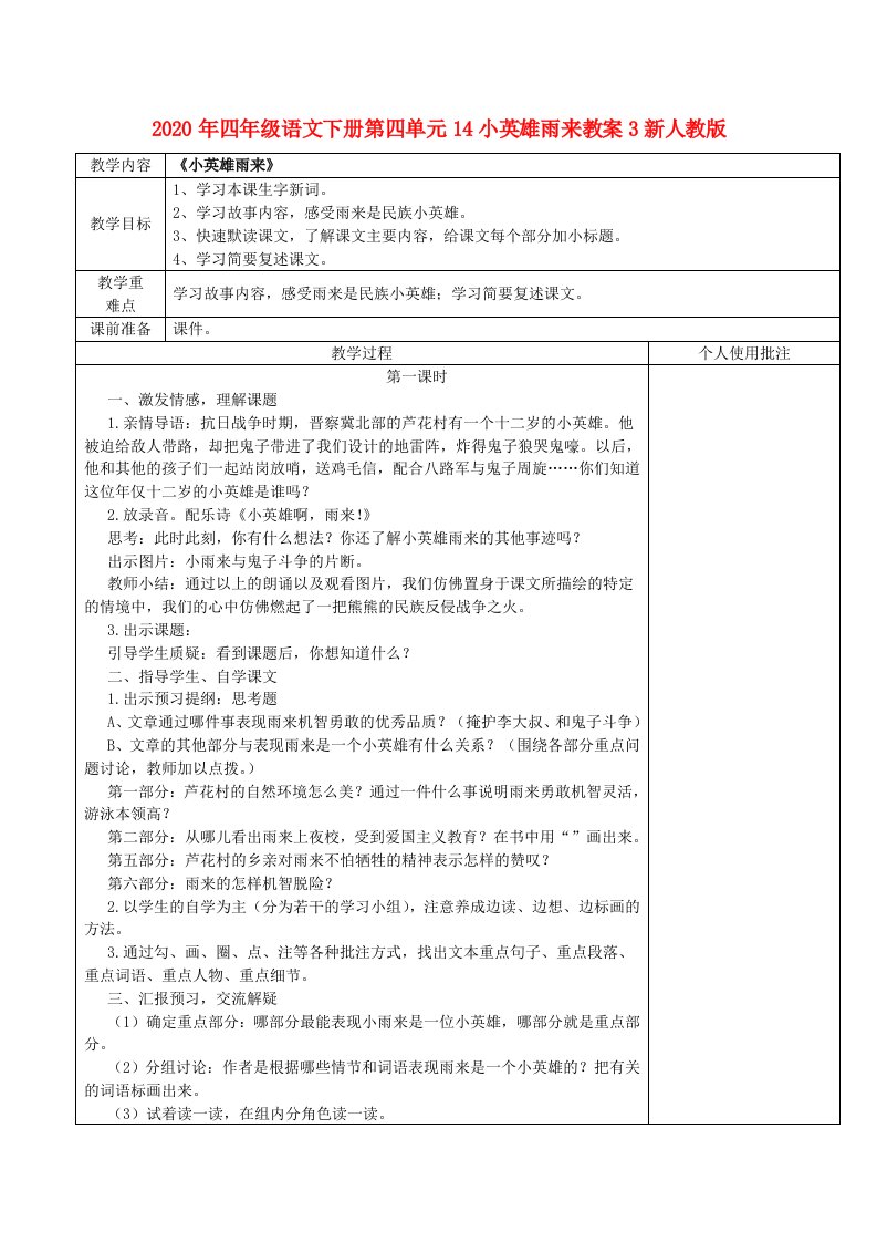 2020年四年级语文下册第四单元14小英雄雨来教案3新人教版