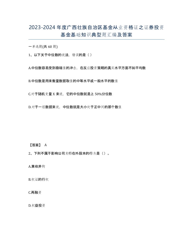 2023-2024年度广西壮族自治区基金从业资格证之证券投资基金基础知识典型题汇编及答案