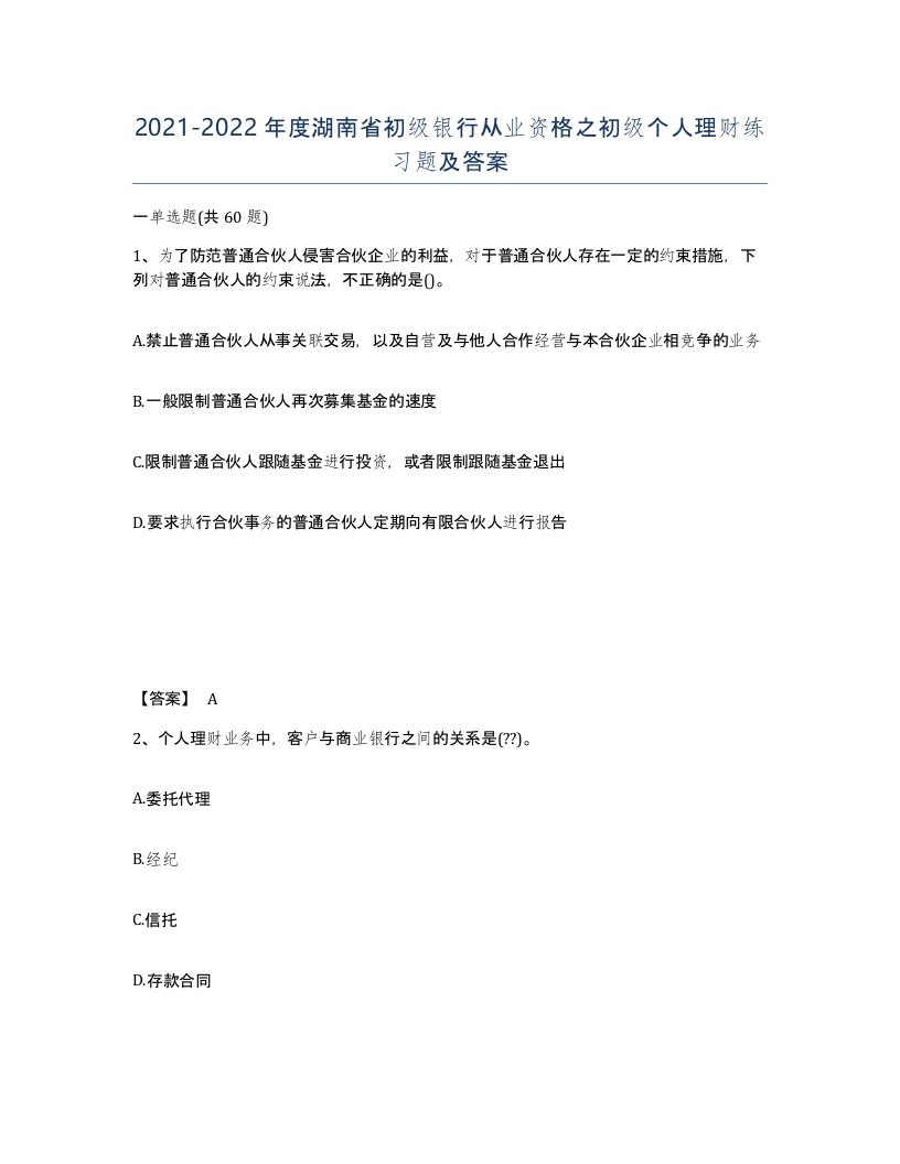 2021-2022年度湖南省初级银行从业资格之初级个人理财练习题及答案