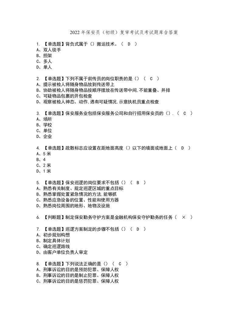 2022年保安员（初级）复审考试及考试题库含答案20