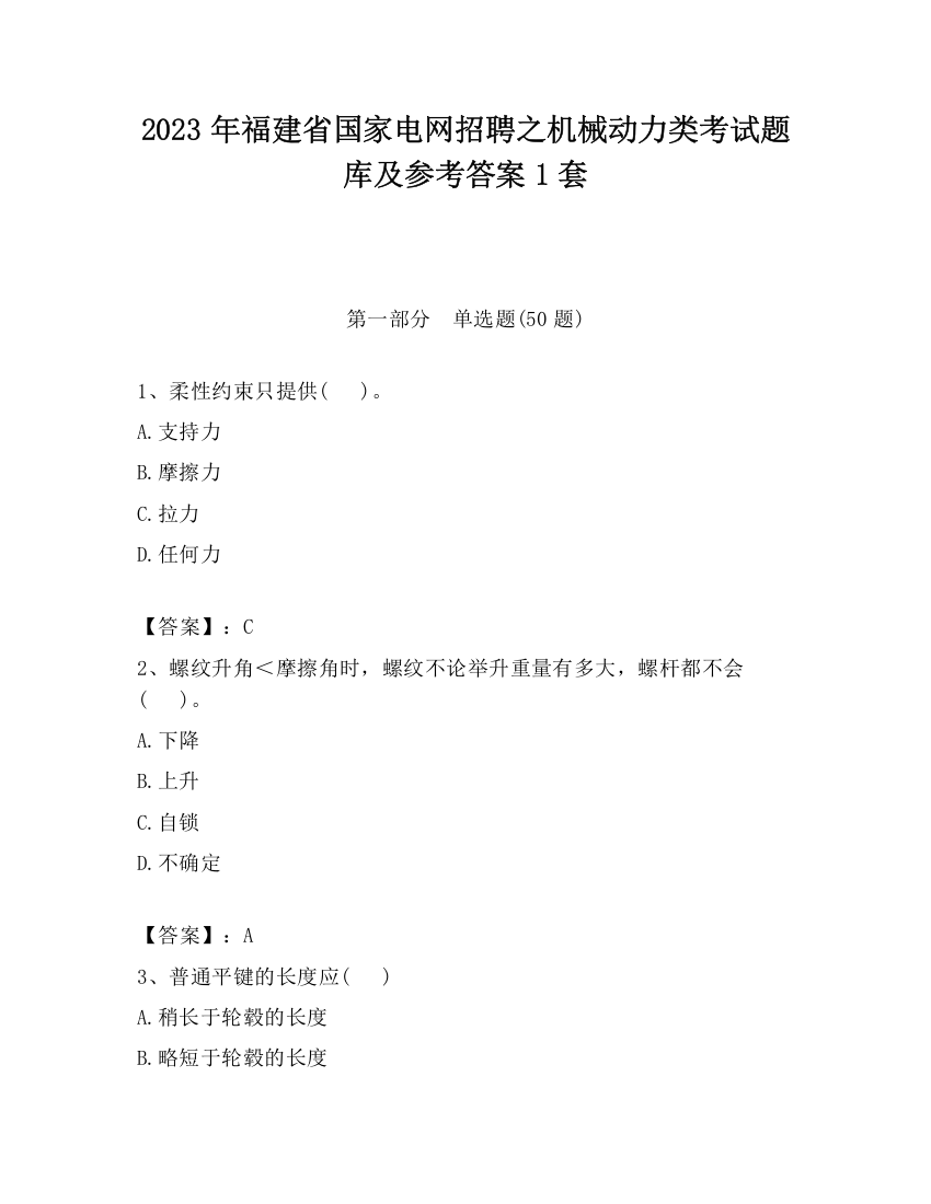 2023年福建省国家电网招聘之机械动力类考试题库及参考答案1套