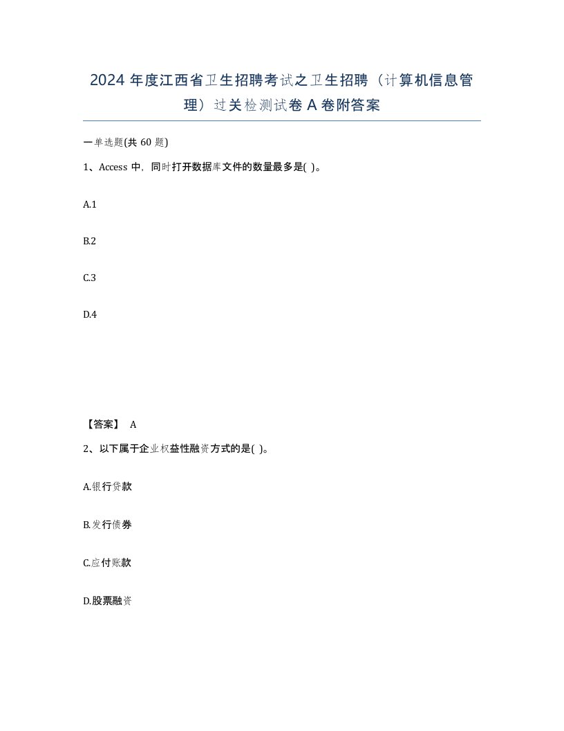 2024年度江西省卫生招聘考试之卫生招聘计算机信息管理过关检测试卷A卷附答案