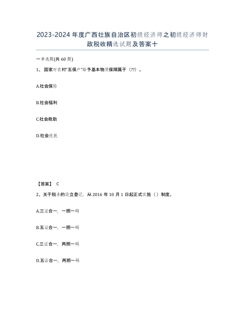 2023-2024年度广西壮族自治区初级经济师之初级经济师财政税收试题及答案十