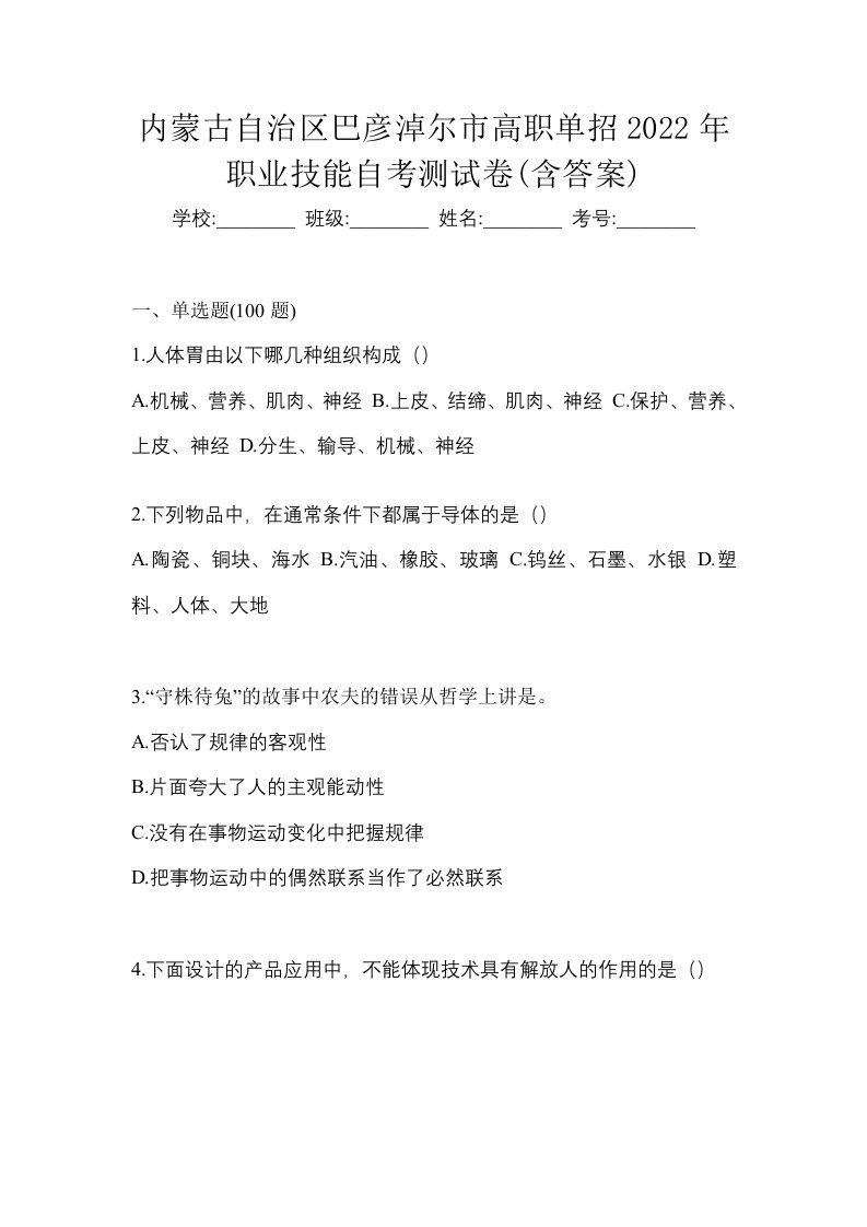 内蒙古自治区巴彦淖尔市高职单招2022年职业技能自考测试卷含答案