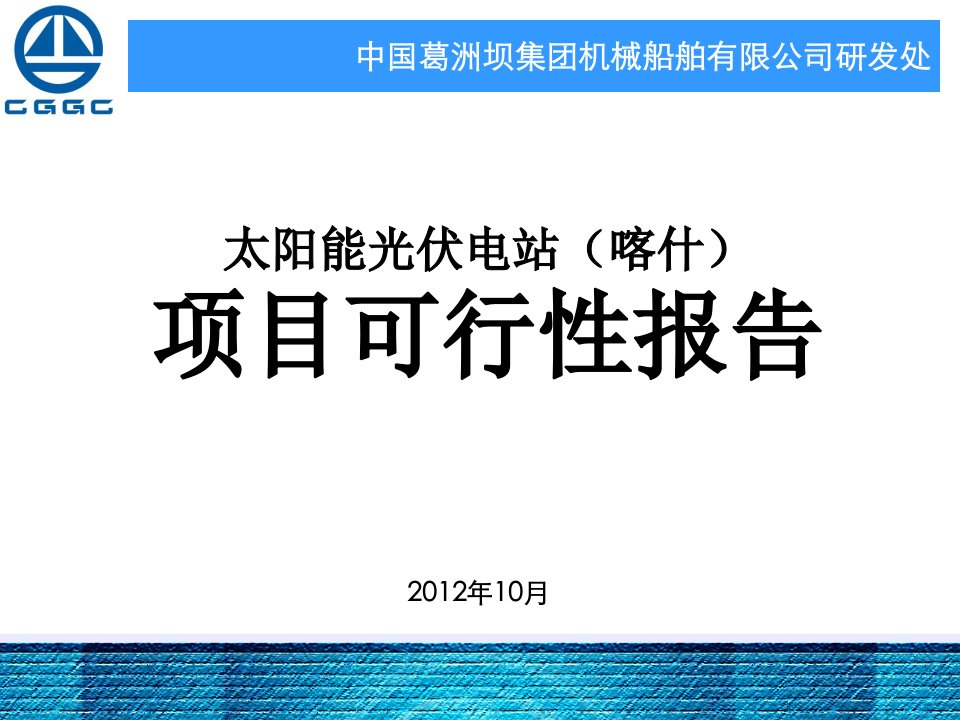 喀什太阳能光伏发电项目可行性报告