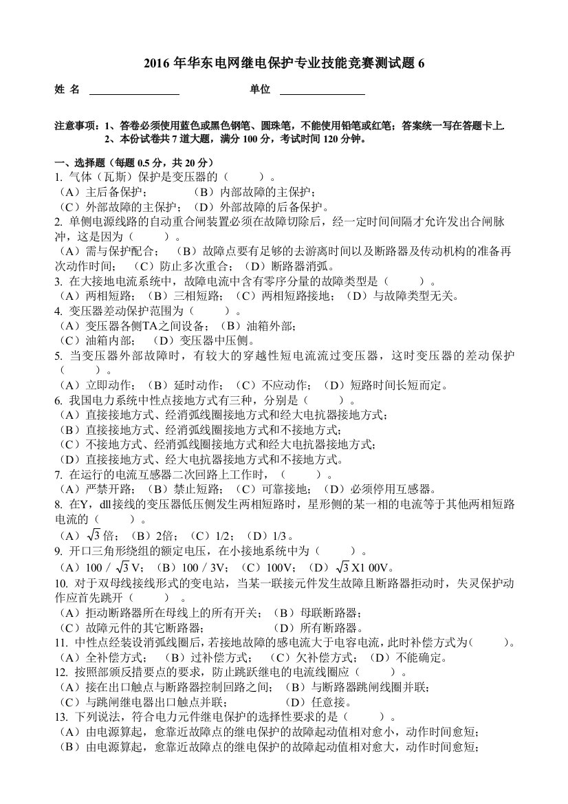 华东电网继电保护专业技能竞赛测试题6无答案