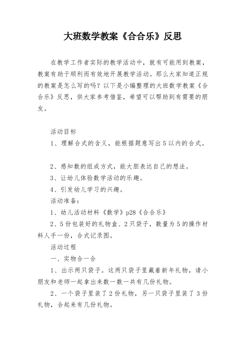 大班数学教案《合合乐》反思